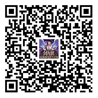 剑与翼游戏二维码