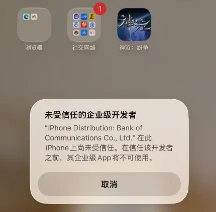 苹果用户安装遇信任问题解决方案 苹果用户安装遇信任问题解决方案